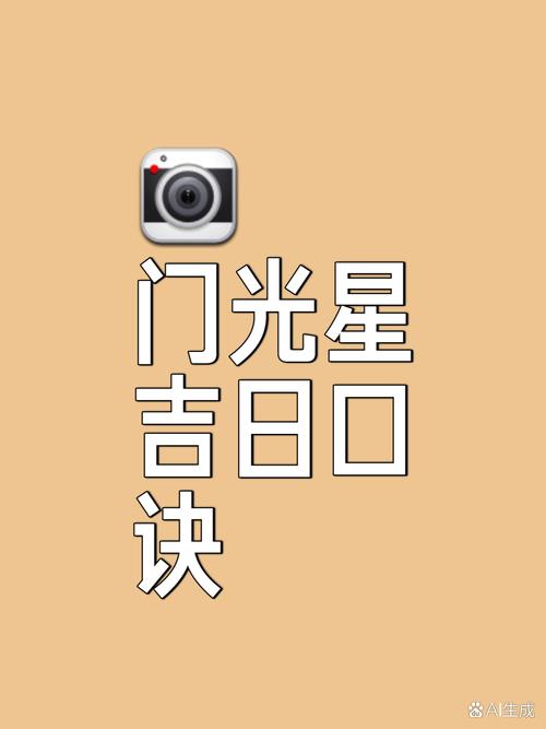 门光星日子(门光星吉日口诀)