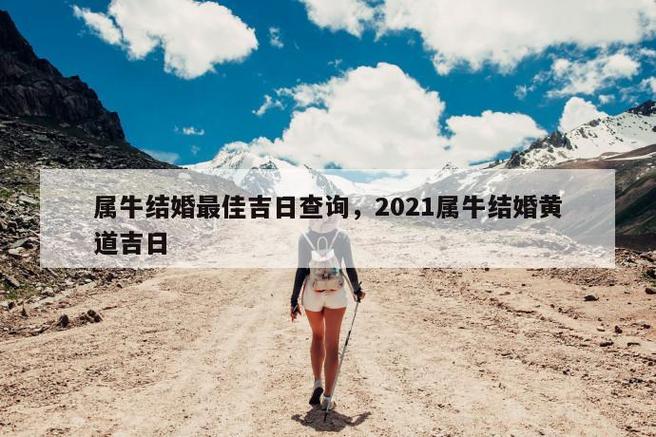 2021属牛八月结婚吉日 2025属牛结婚吉日阴历一览表