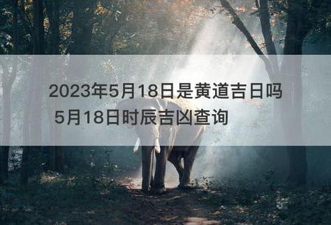 18年阴历5月黄道吉日 正版2025年老黄历