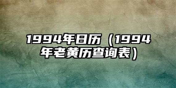 老黄历1994年黄道吉日 万年历老黄历查询表1994年6月1日