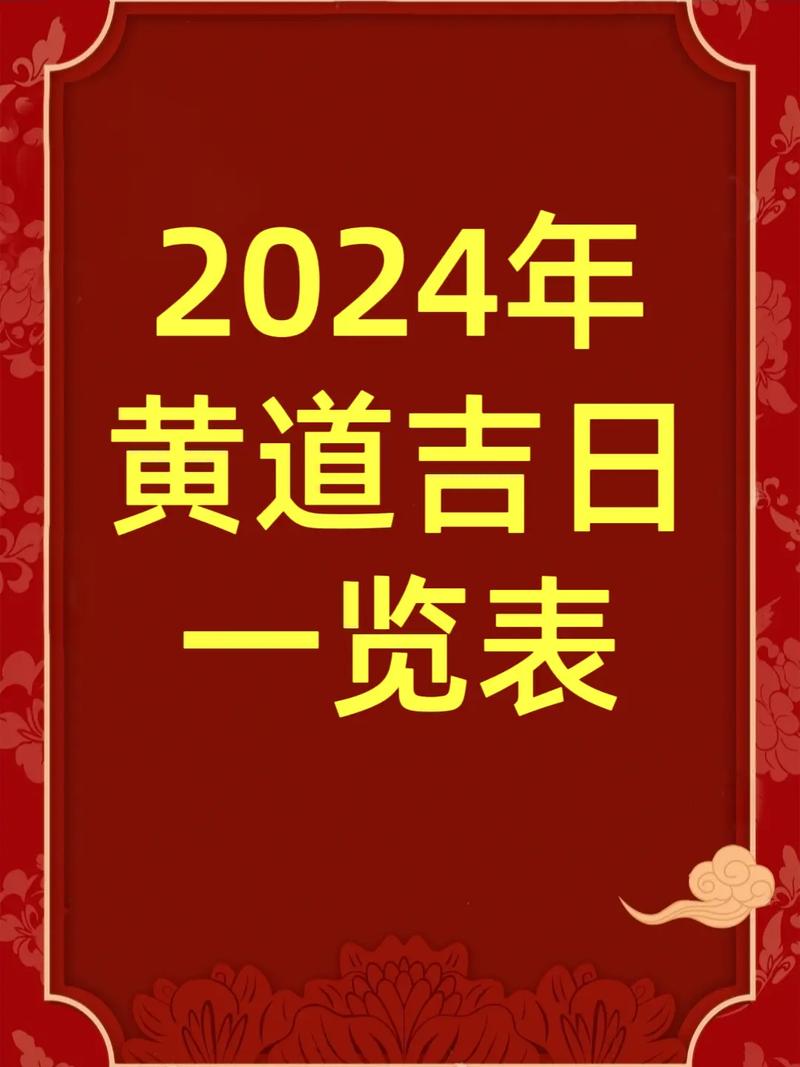 2025年2月5日黄历吉日查询 2025年5月黄历黄道吉日