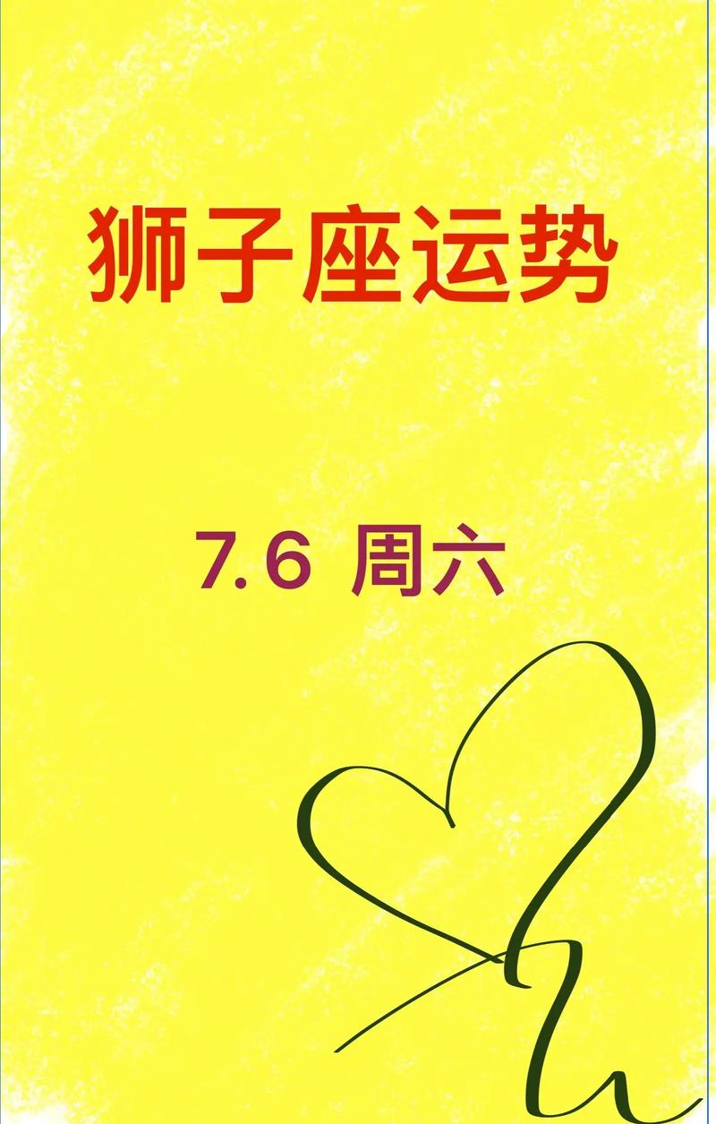 狮子座4.6运势 狮子座本月7号运势