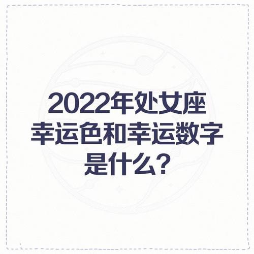 处女座2022好运宝石 处女座幸运数字与颜色