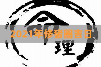 修猪圈吉日 猪入圈吉日