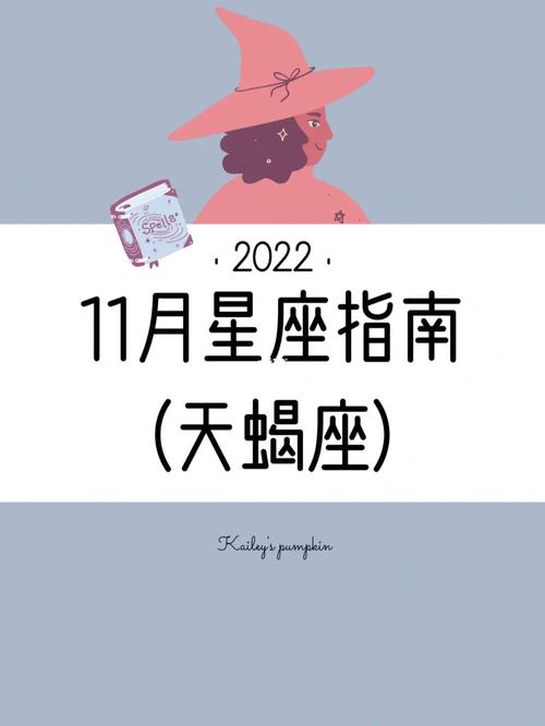 天蝎座9-11月运势图 天蝎座今日11月运势