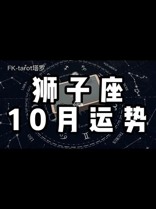 狮子座10月下旬运势 狮子座今日运势