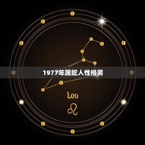 属蛇的天蝎座男孩什么性格 属蛇65年天蝎座今日运势