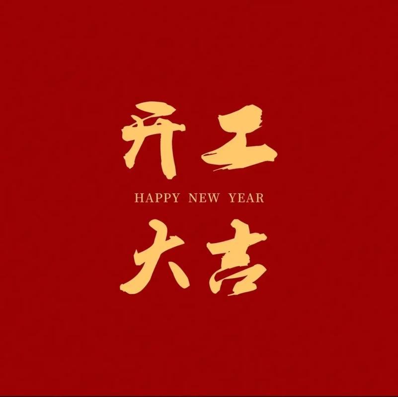 良辰吉日开工大吉辞语 吉日开工大吉大利