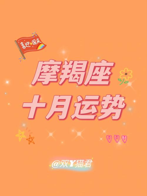单身摩羯座10月份运势 摩羯座适合佩戴的东西