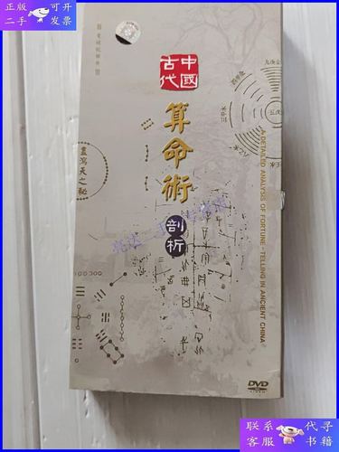 中国古代算命术剖析 中国算命术全集