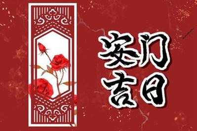 明天安装大门是否吉日查询 近期安装大门的吉日