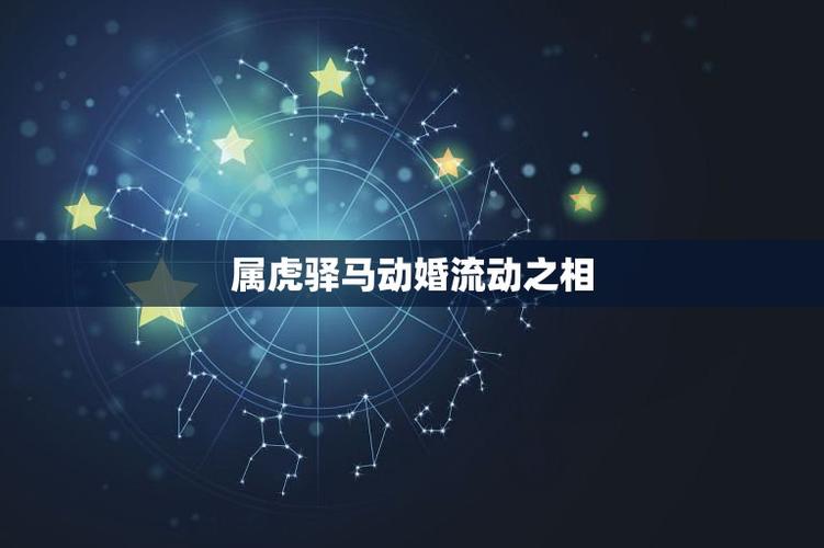 婚姻宫驿马是什么意思 驿马查询