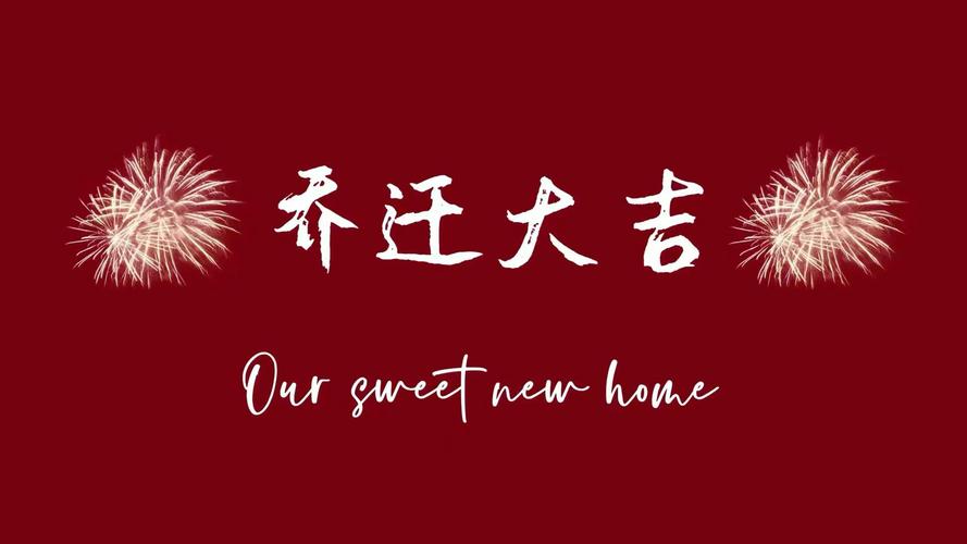 乔迁吉日选定 属虎2025乔迁新居吉日一览表