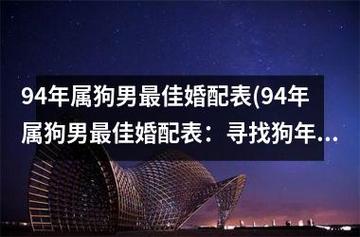 94年的男狗结婚吉日 94年狗男婚姻怎么样
