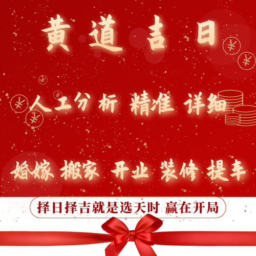 选吉日平道的意思 装家具要选吉日吗