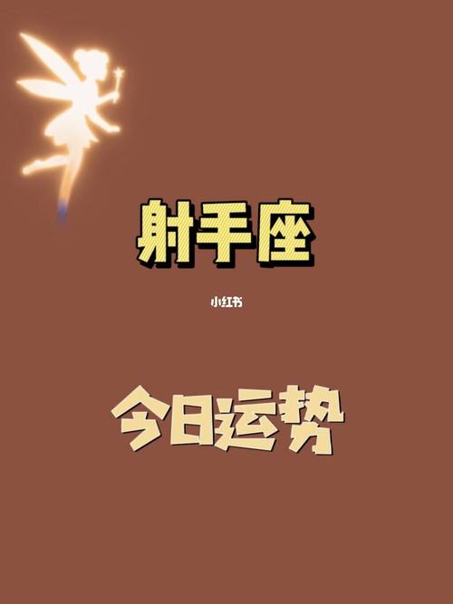 射手座2025三月份运势及运程 射手座2025年12月运势