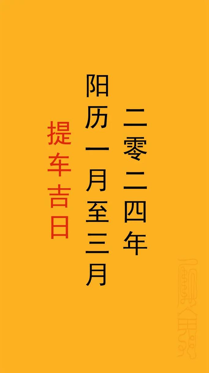 11月提车黄道吉日 十一月适合提车吉日查询