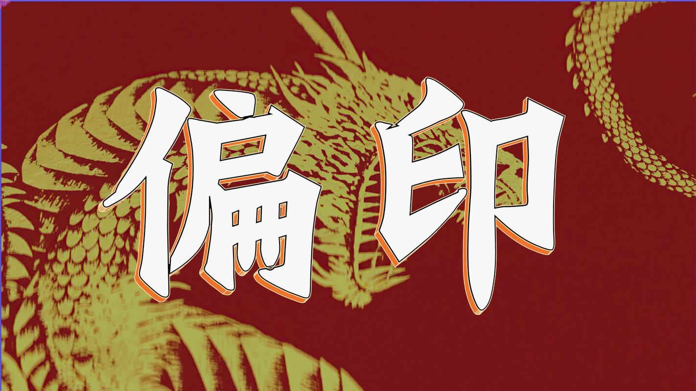八字四柱为偏印 四柱都有偏印的八字怎么办