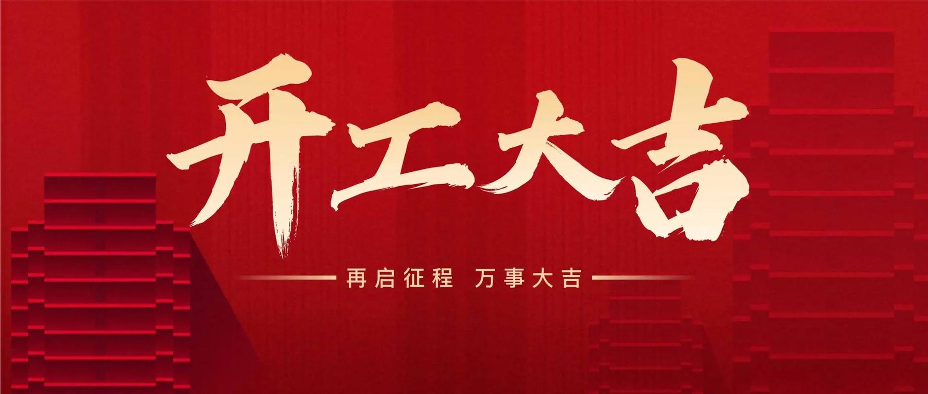 2024春节开工大吉日期 开工时间吉时2024