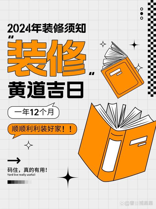 黄道吉日开工装修2024 黄道吉日2024装修吉日