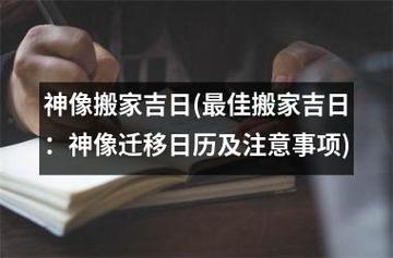 搬神像吉日 搬佛龛吉日