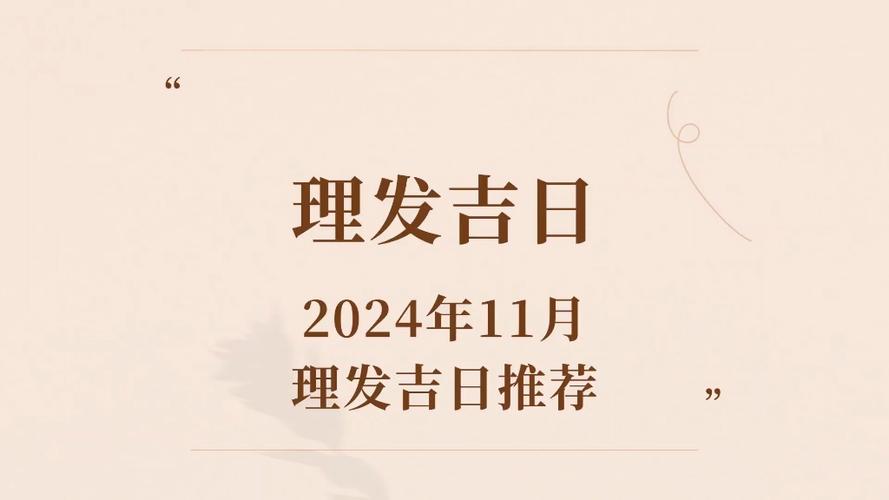 戊戌年理发吉日 2026年剃头吉日查询