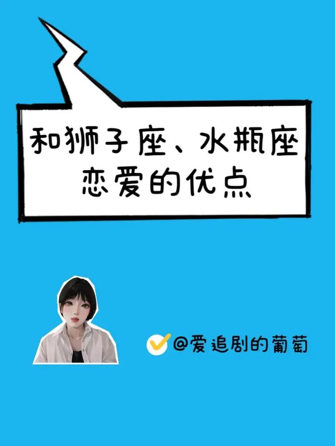 水瓶与狮子座爱情 狮子座和水瓶座谈恋爱了
