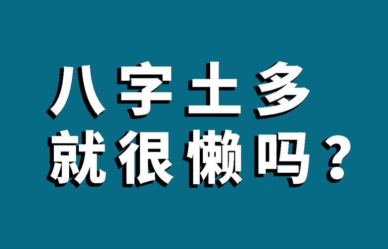 八字土多 算一算自己命运