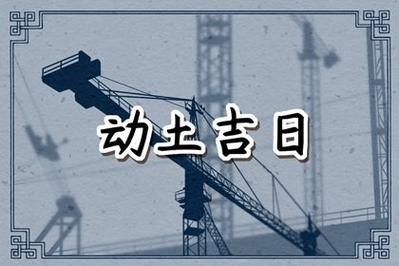 2025年挖地基动土如何选吉日 2025动土吉日一览表