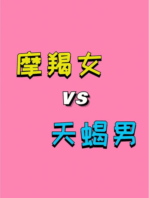摩羯座男和天蝎男的婚姻状况 陶白白讲天蝎男与摩羯女