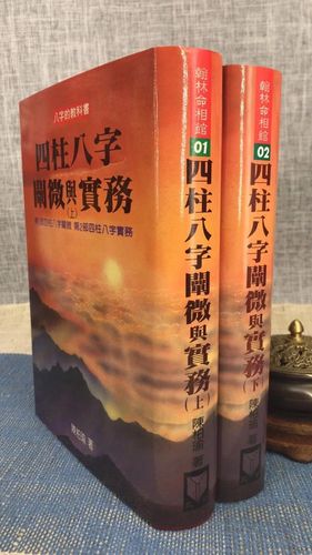 四柱八字阐微与实务精装 绝版四柱八字
