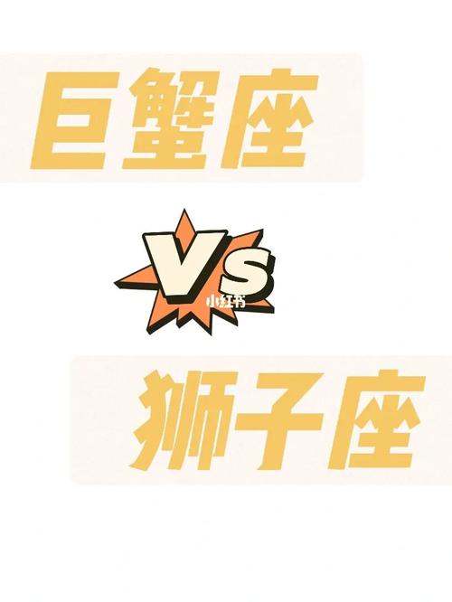 巨蟹座和狮子座是什么模样 巨蟹狮子座今日运势