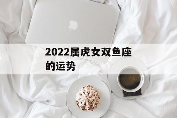 虎年本命年双鱼座运势 本命年图片虎年