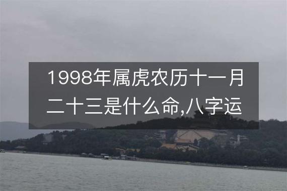 1998属虎八字算命 1998年属虎免费算命