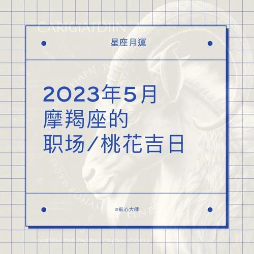 2023摩羯座5月运势学业 2025年摩羯座5月运势详解