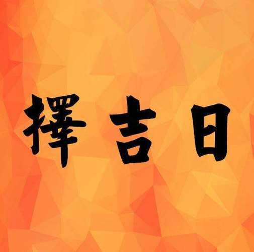 黄道吉日选日子 最准确的黄道吉日
