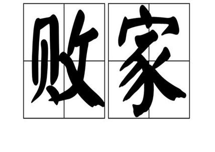 败家子命的八字怎么破解 败家子八字命例