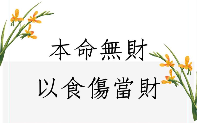 八字无财无食伤 八字无食伤但能发大财