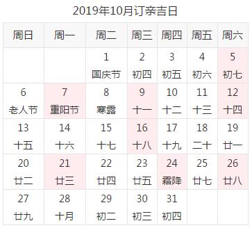 十月份的黄道吉日订婚好吗 明年十月订婚吉日查询表