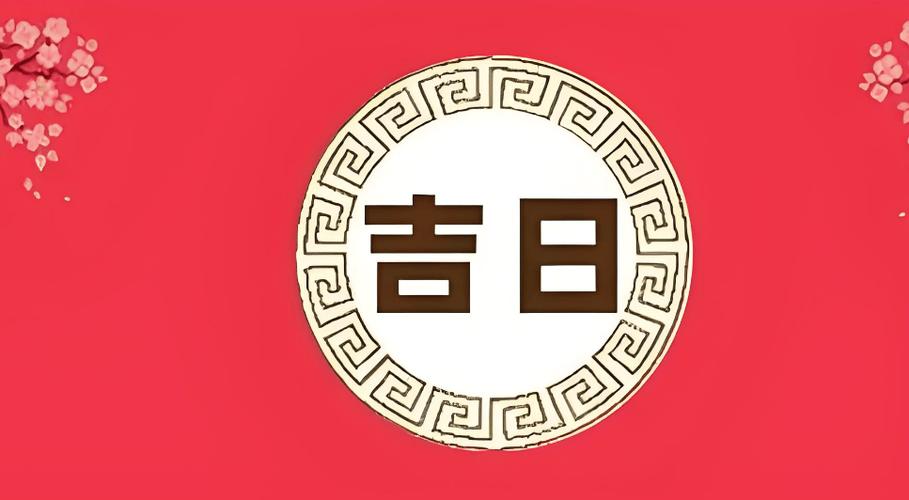 剖腹产吉时吉日2024 剖腹产吉日时辰查询