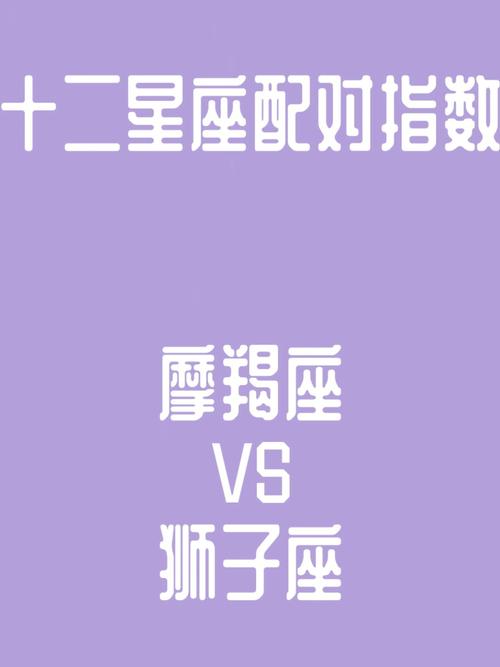 狮子座和摩羯座座配对指数 摩羯与狮子座有缘分吗