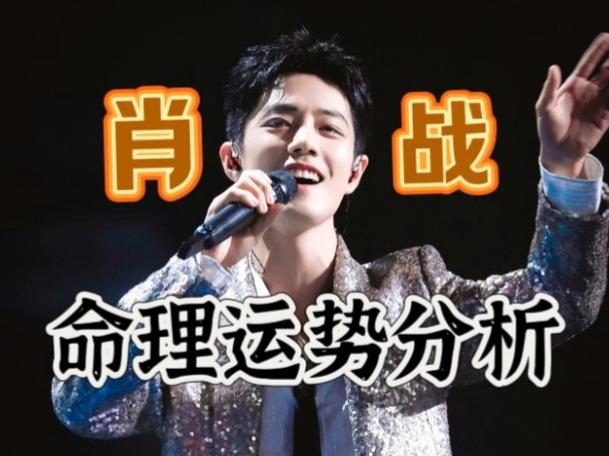八字算命大师肖战是谁 肖战适合做屏保的图片