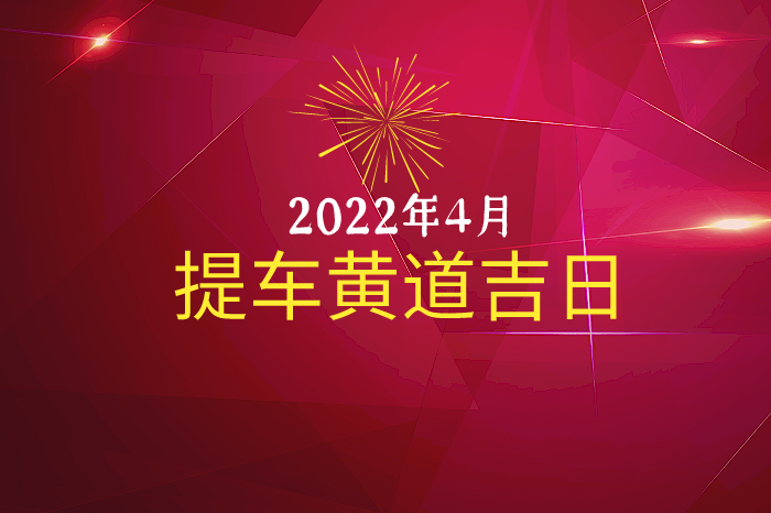 属蛇4月份提车吉日查询 属蛇的四月几号提车是吉日