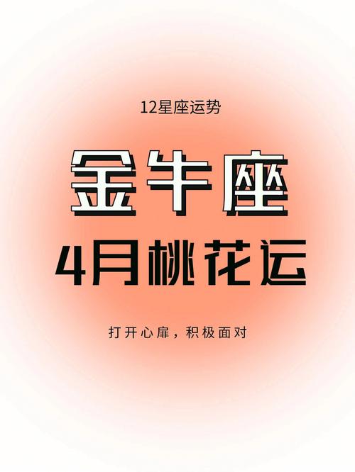 金牛座是否有桃花运 近期金牛座恋爱运势