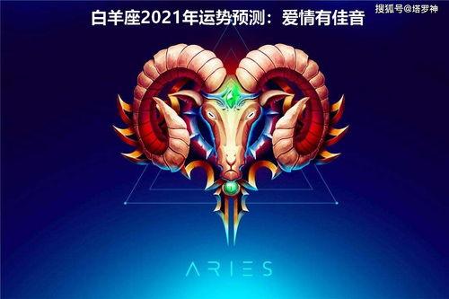 属马白羊座男财运 白羊下半年财运旺不旺夫