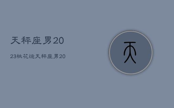 天秤座桃花复合运势男生 天秤座男近期爱情运势