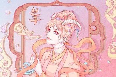 属羊的女孩出生吉日运势 属羊亥时出生运势