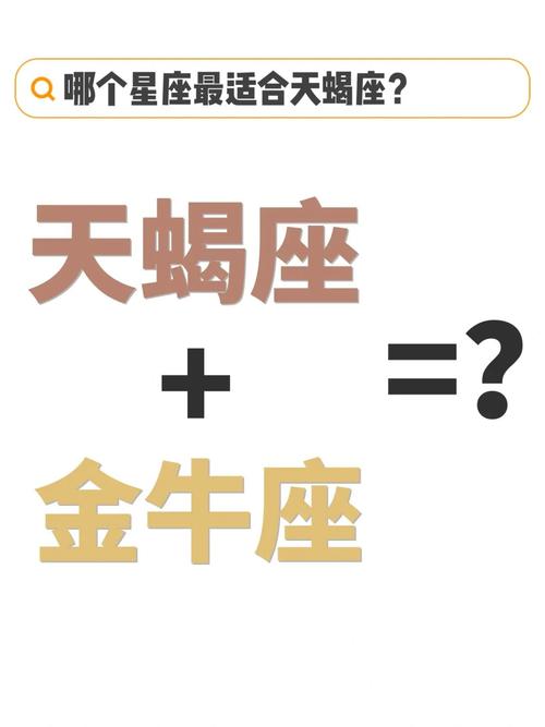 金牛座女与天蝎座男性格 金牛座和天蝎座碰撞的结局