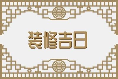 2025年4月选装修吉日 2025年农历哪个月适合装修房间
