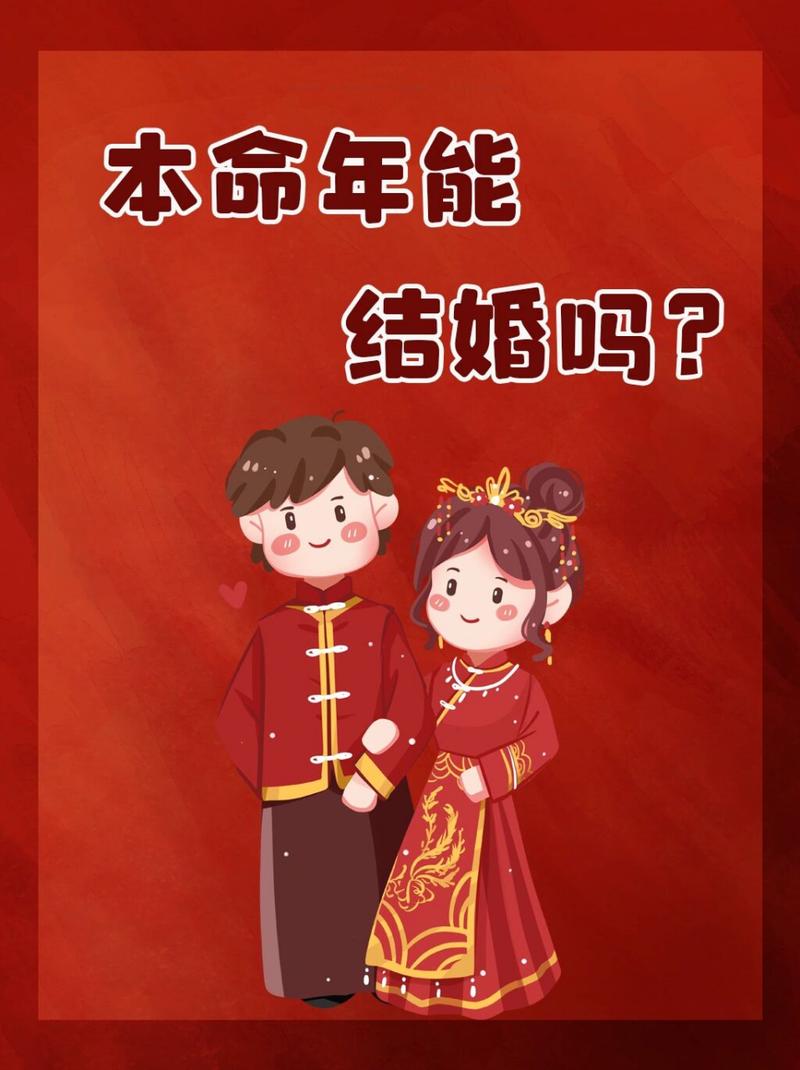 本命年能结婚不 2025年属蛇本命年可以结婚吗